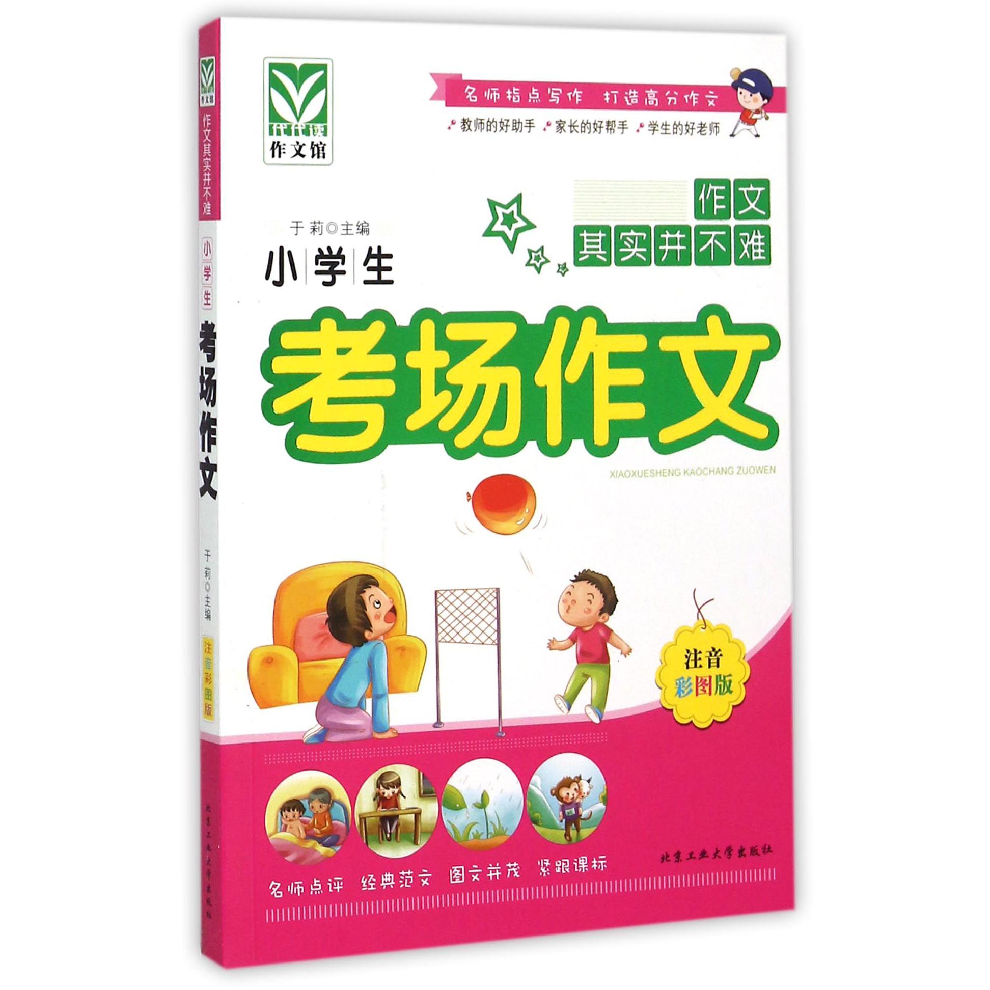 小学生考场作文（注音彩图版）