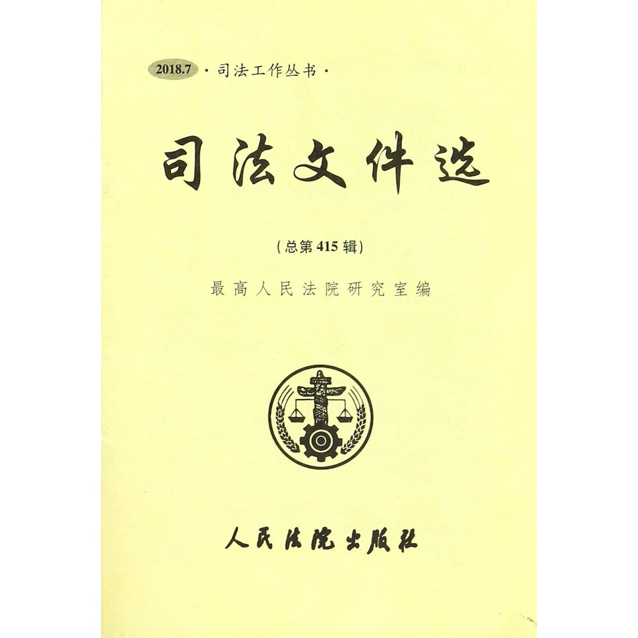 司法文件选（2018.7总第415辑）/司法工作丛书