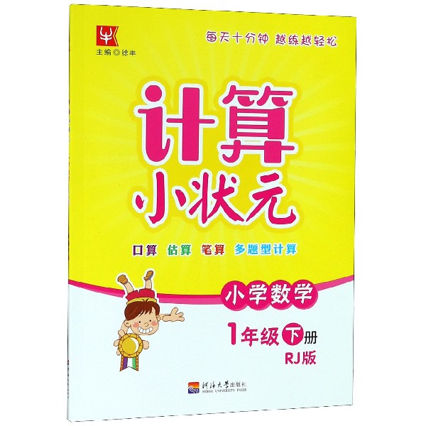 小学数学（1下RJ版）/计算小状元