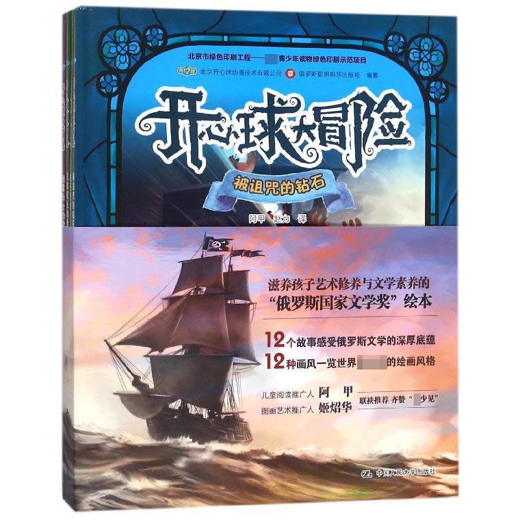 开心球大冒险（共4册）（精）