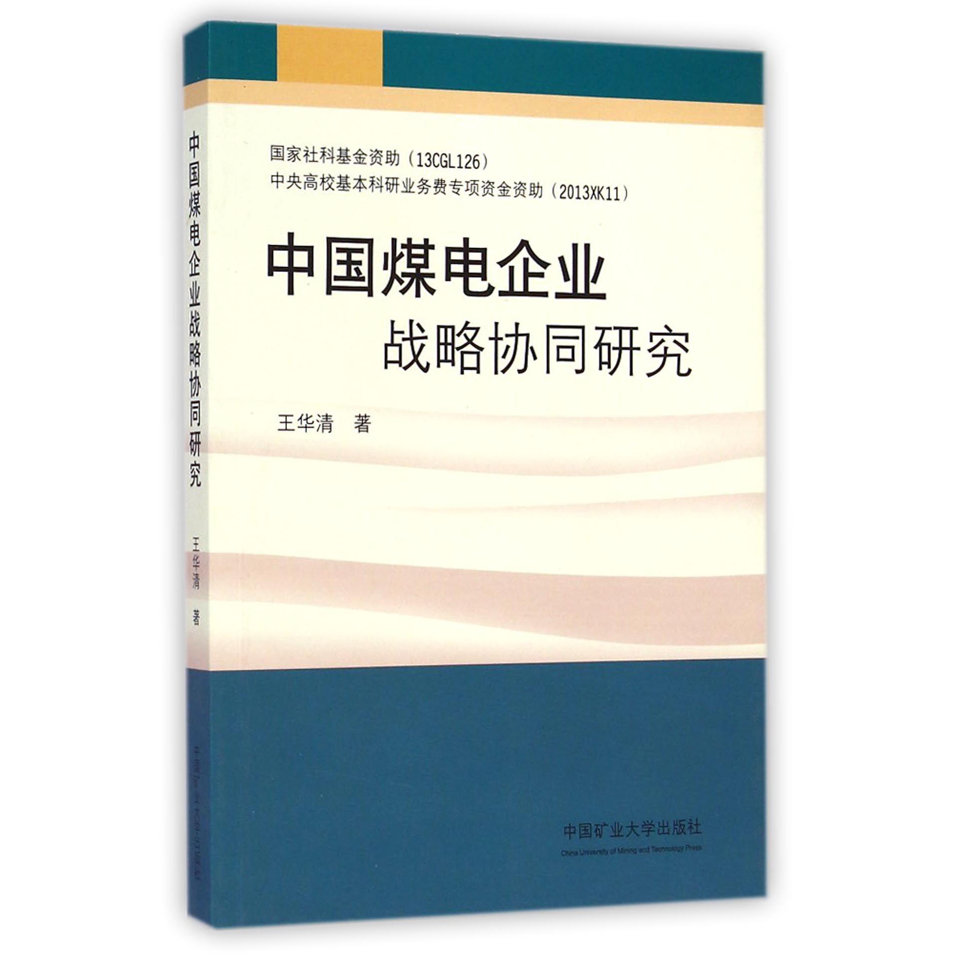 中国煤电企业战略协同研究