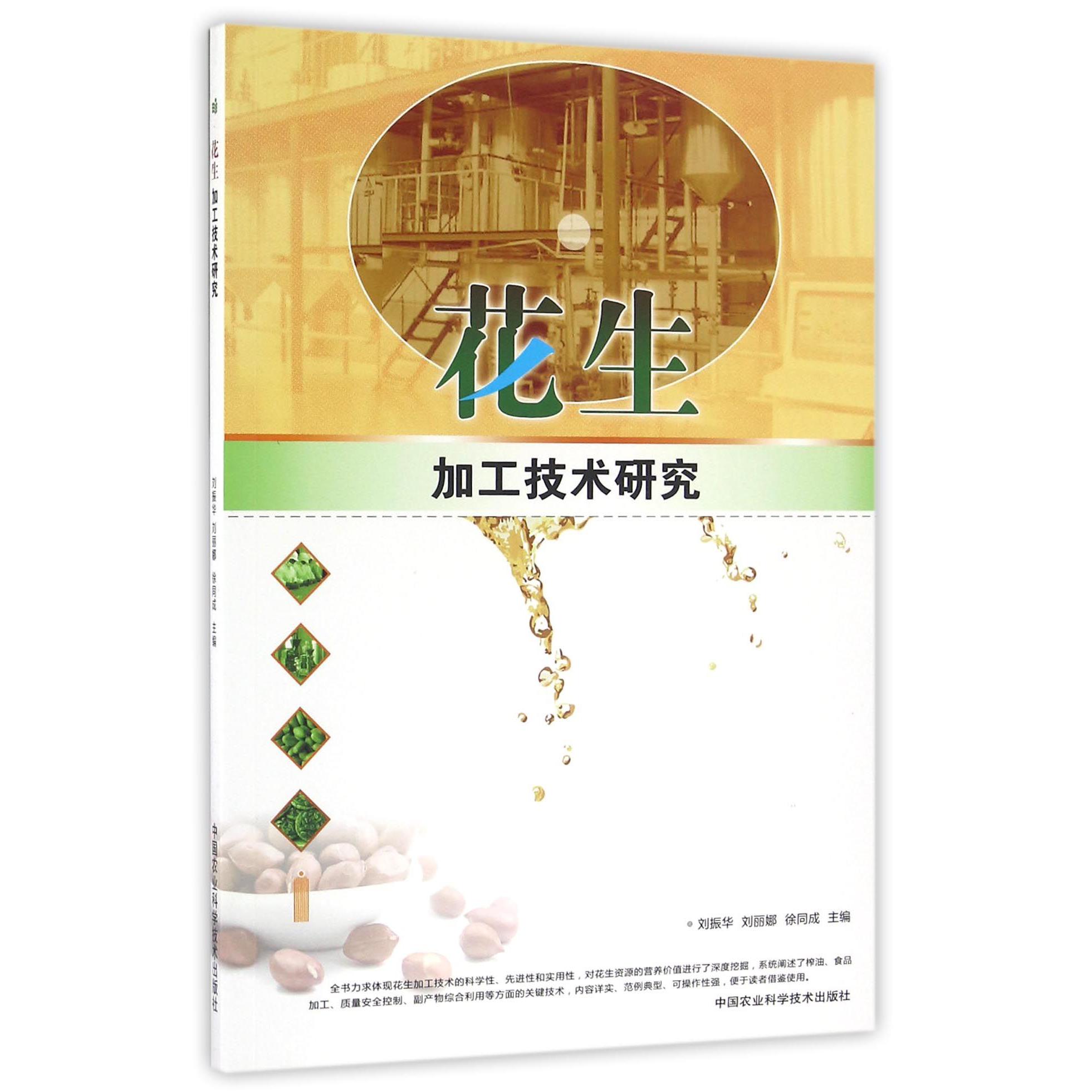 花生加工技术研究