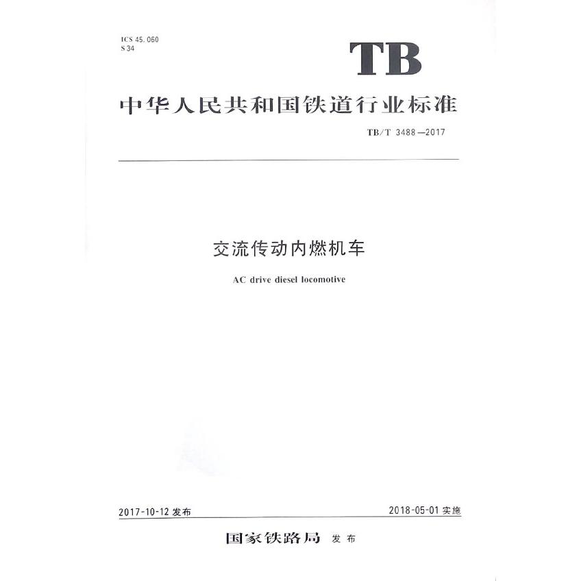 交流传动内燃机车（TBT3488-2017）/中华人民共和国铁道行业标准