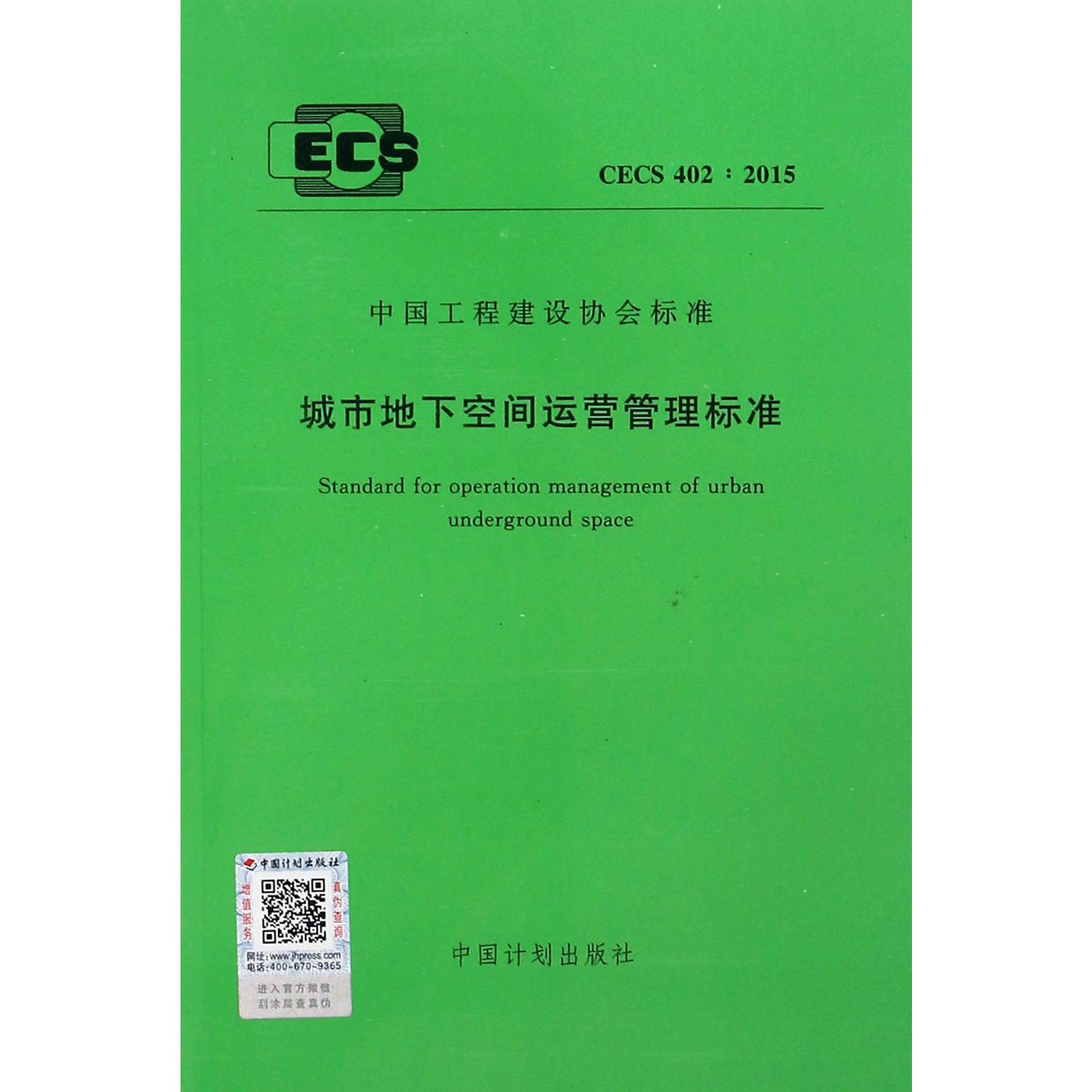 城市地下空间运营管理标准（CECS402:2015）/中国工程建设协会标准