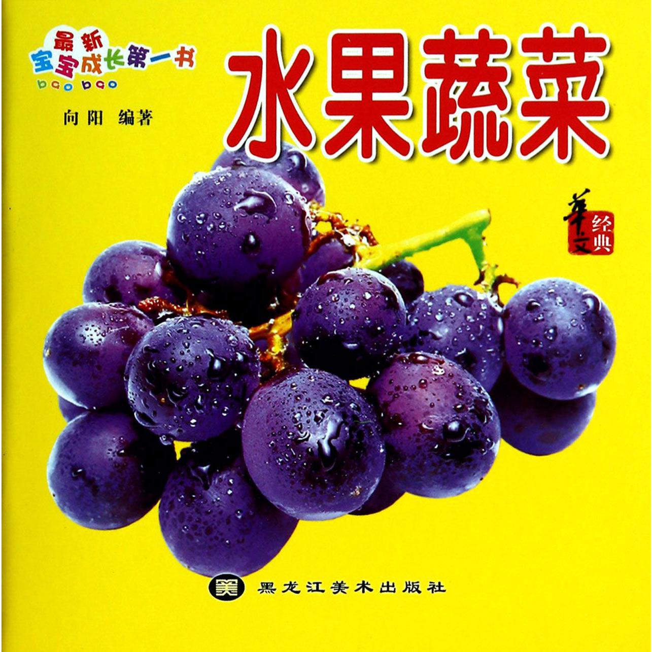 水果蔬菜/最新宝宝成长第一书