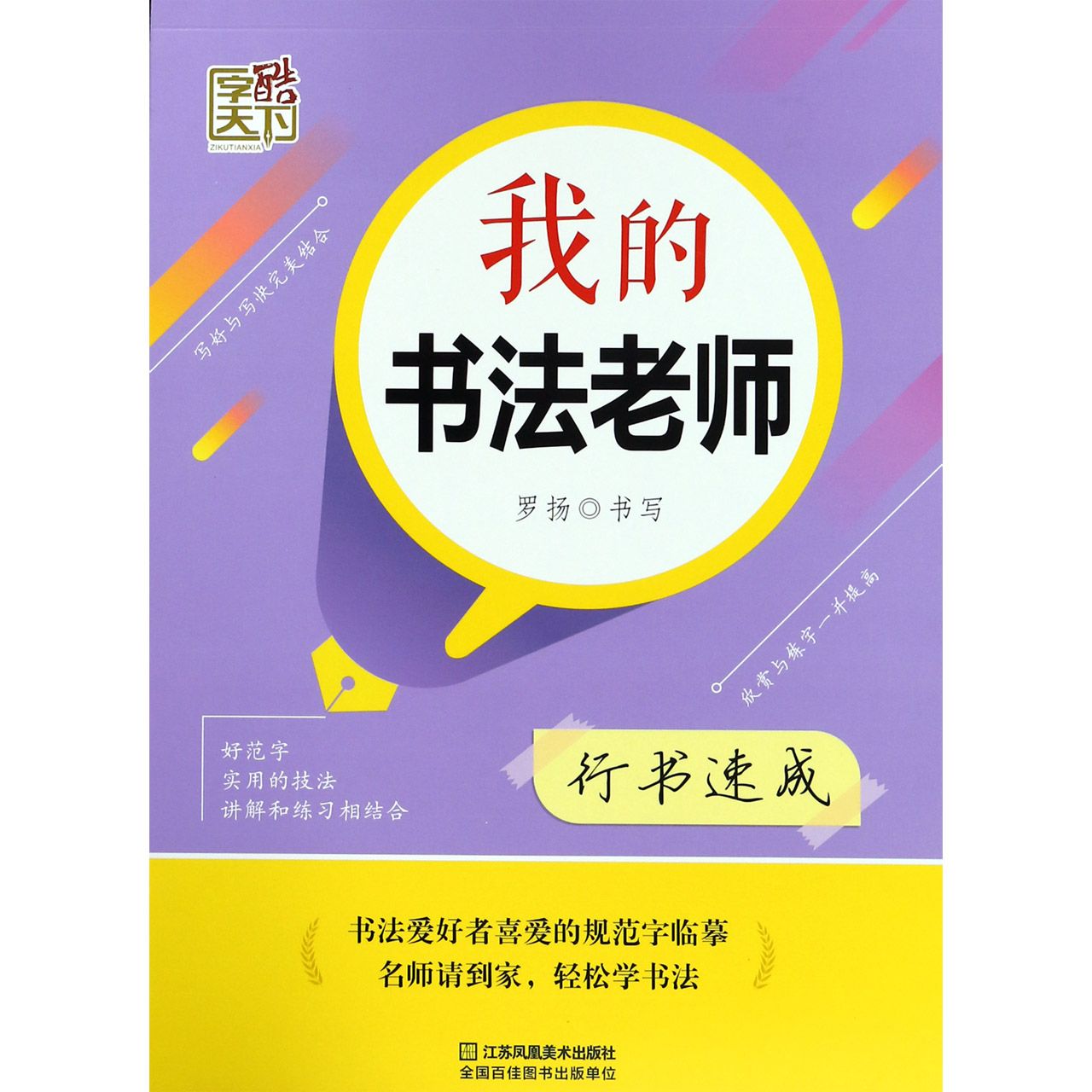 我的书法老师(行书速成)/字酷天下