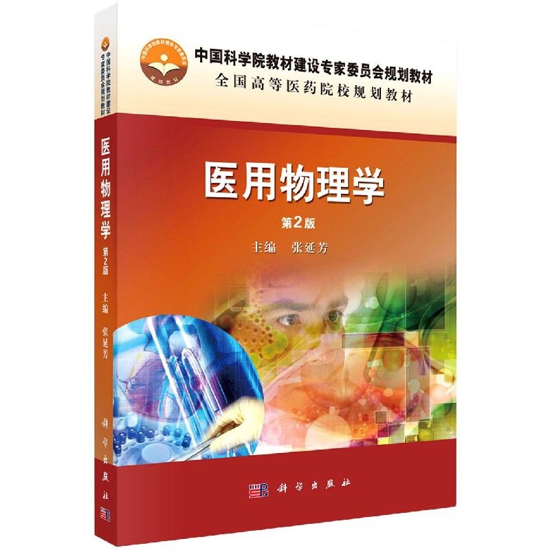 医用物理学（第2版全国高等医药院校规划教材）