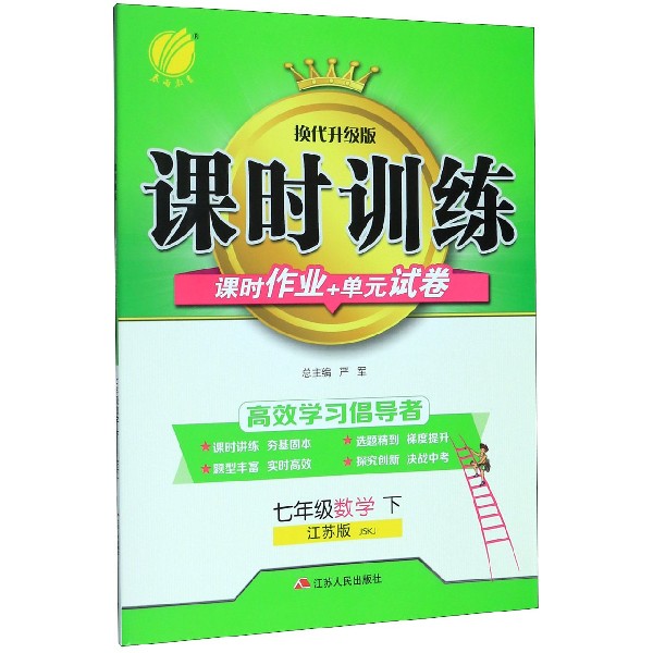 七年级数学(下江苏版JSKJ换代升级版)/课时训练课时作业+单元试卷
