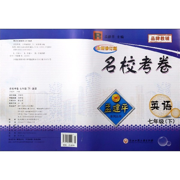 英语(7下R全新修订版)/名校考卷