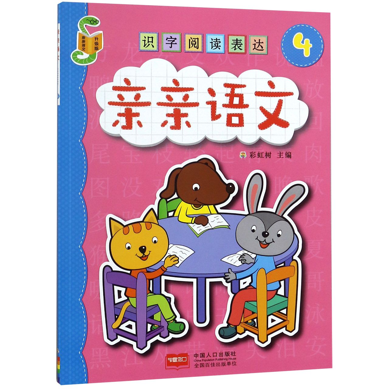 识字阅读表达(升级版4)/亲亲语文