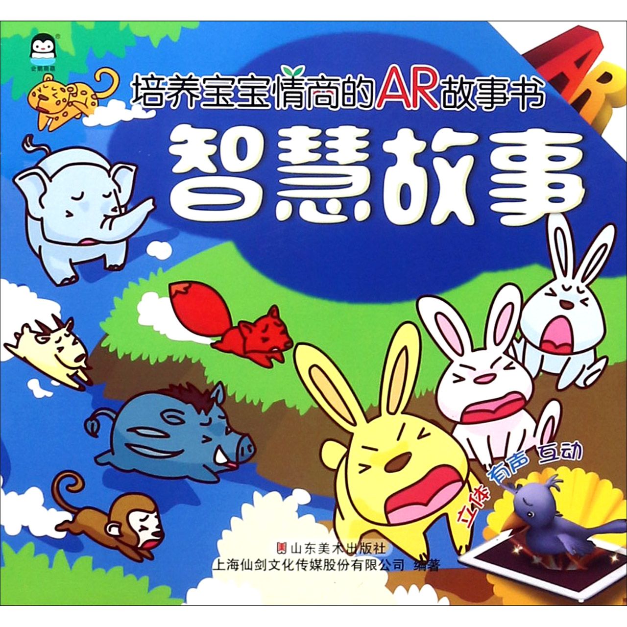 智慧故事/培养宝宝情商的AR故事书