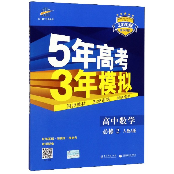 高中数学(必修2人教A版2020版高中同步)/5年高考3年模拟