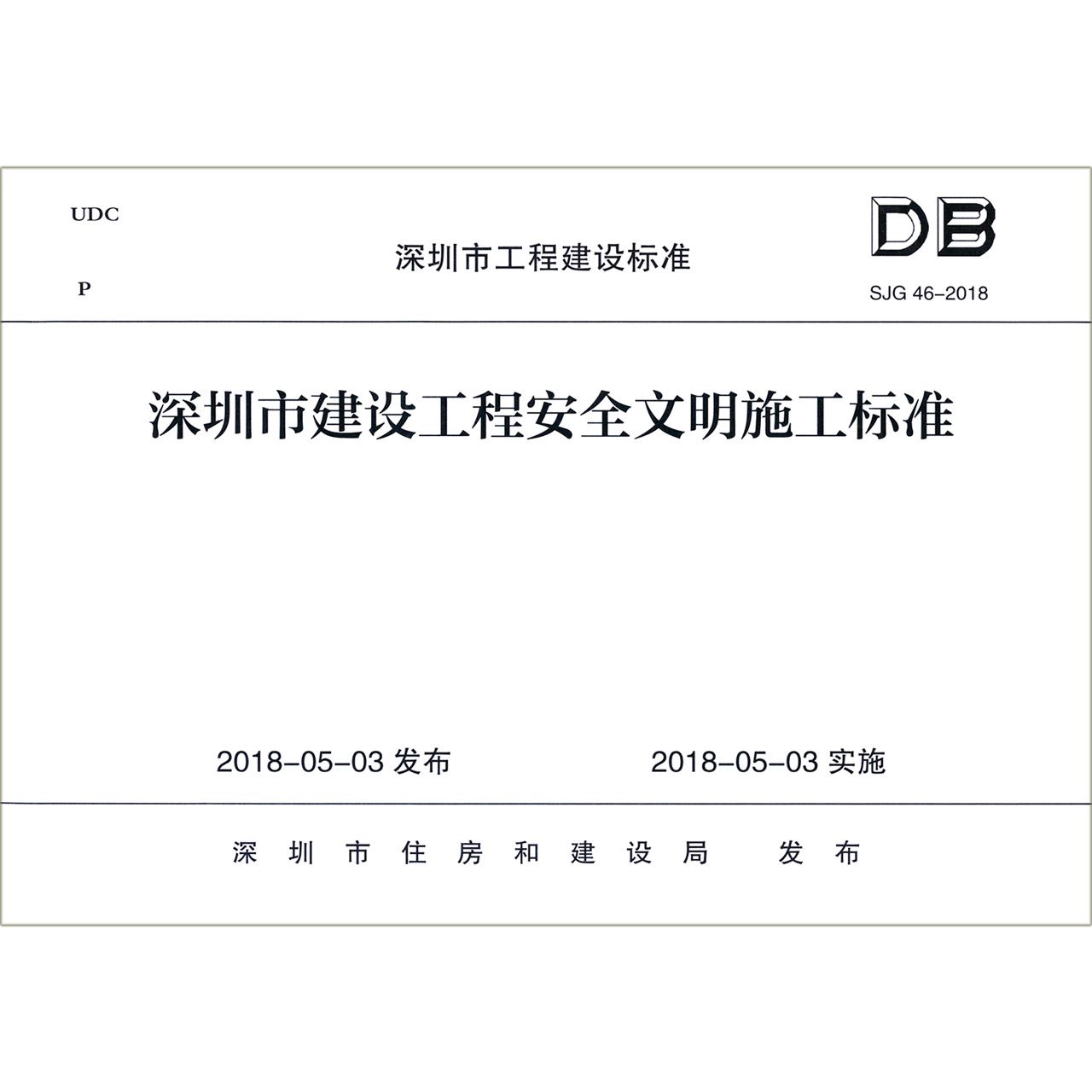 深圳市建设工程安全文明施工标准(SJG46-2018)/深圳市工程建设标准