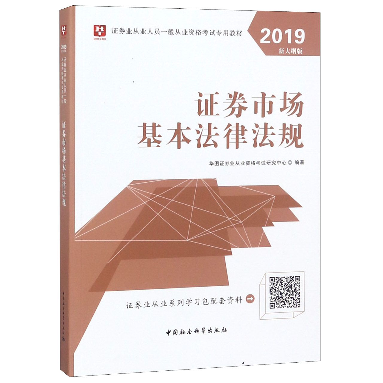 证券市场基本法律法规(2019新大纲版证券业从业人员一般从业资格考试专用教材)