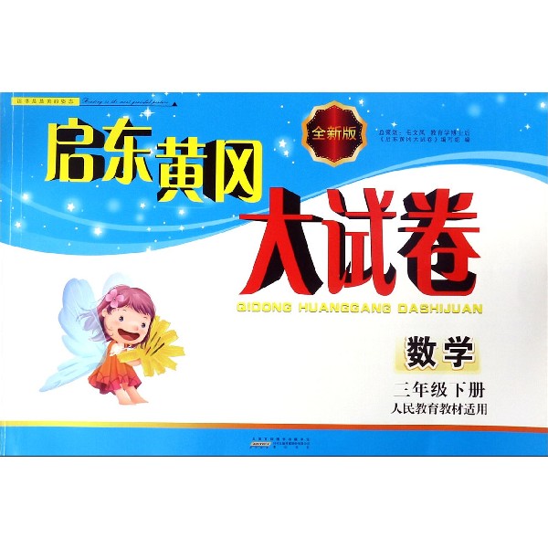 数学(3下人民教育教材适用)/启东黄冈大试卷
