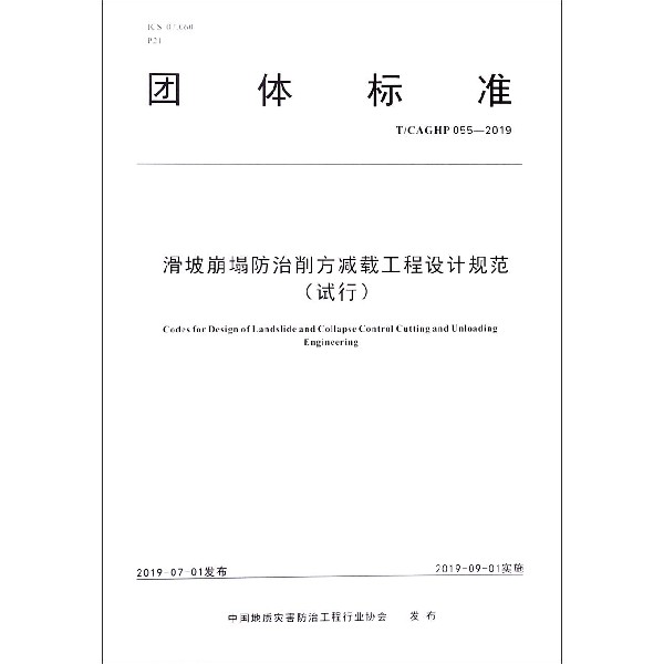 滑坡崩塌防治削方减载工程设计规范(试行TCAGHP055-2019)/团体标准