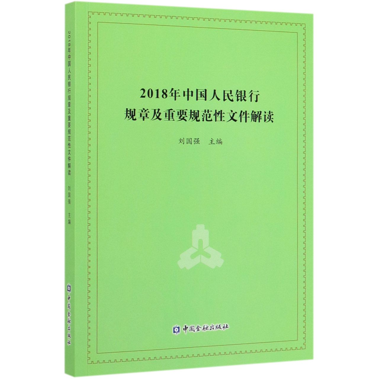 2018年中国人民银行规章及重要规范性文件解读