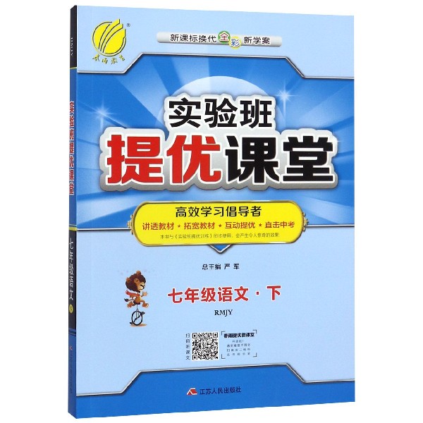 七年级语文(下RMJY新课标换代全彩新学案尖子班精品班提高班专用)/实验班提优课堂