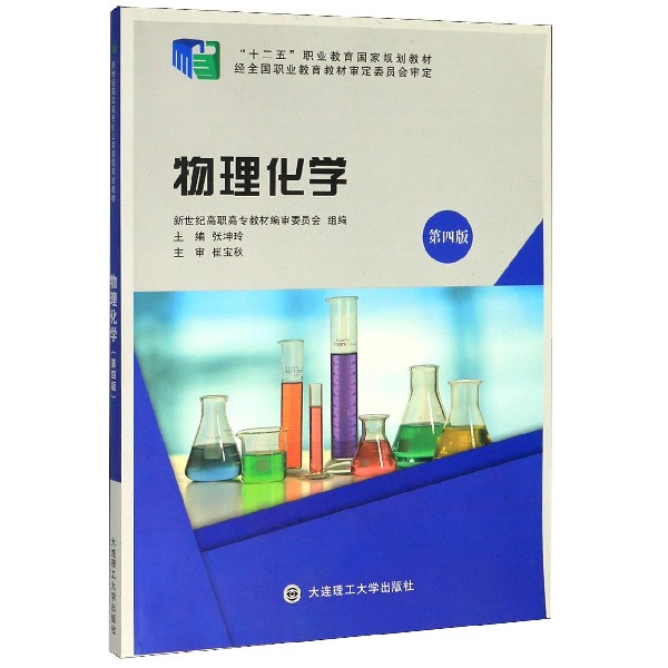物理化学(第4版十二五职业教育国家规划教材)