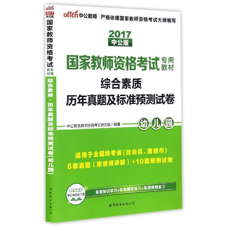 综合素质历年真题及标准预测试卷（幼儿园适用于全国统考省自治区直辖市2017中公版国家教师资格考试专用教材）