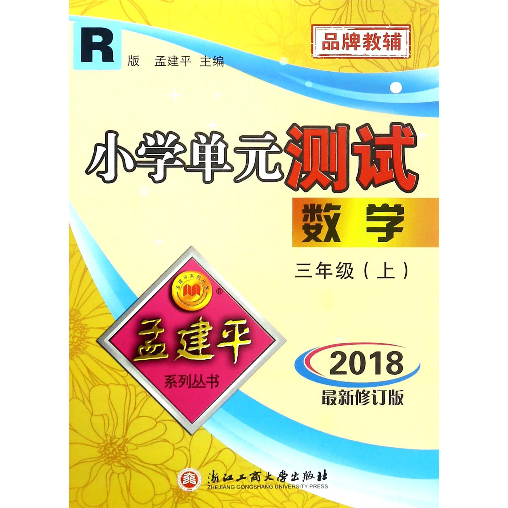 数学(3上R版2018)/小学单元测试