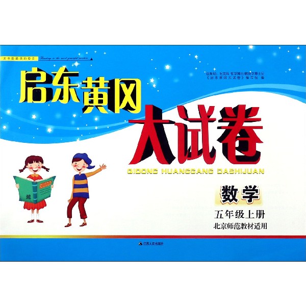 数学（5上北京师范教材适用）/启东黄冈大试卷