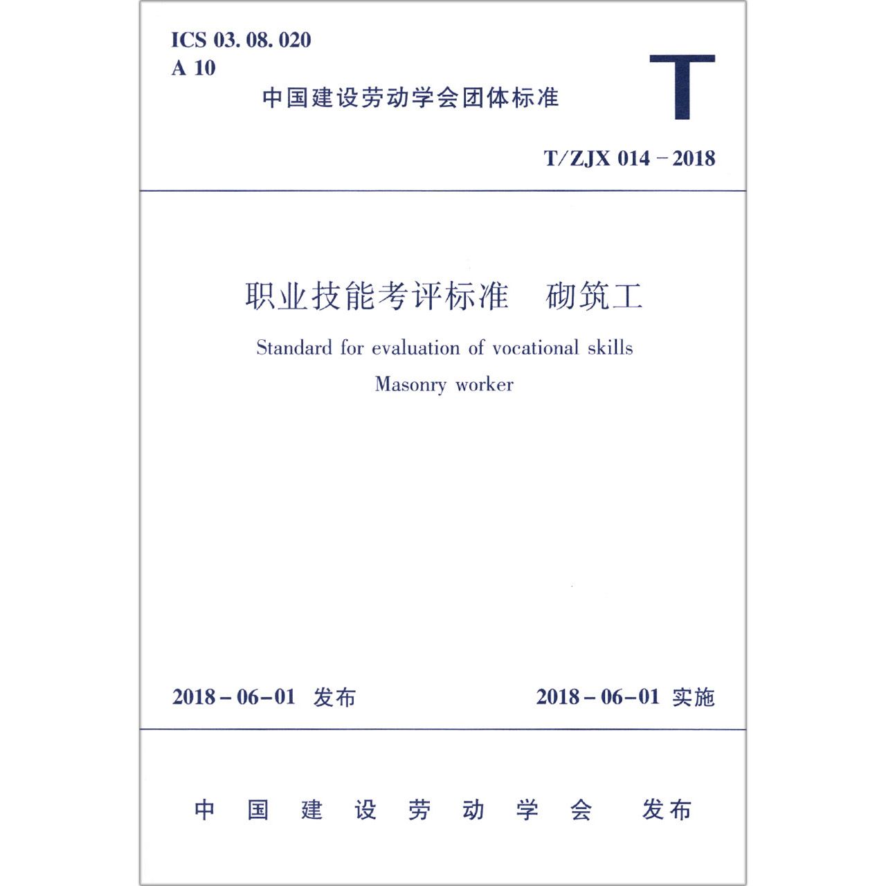 职业技能考评标准（砌筑工TJX014-2018）/中国建设劳动学会团体标准