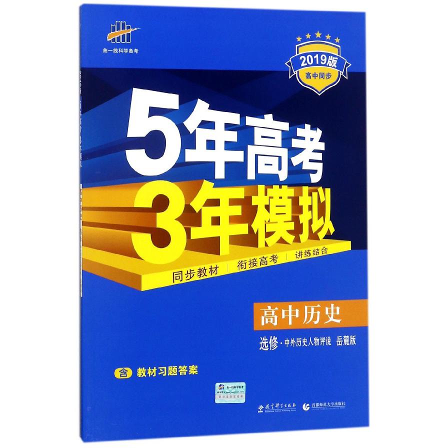 高中历史（选修中外历史人物评说岳麓版2019版高中同步）/5年高考3年模拟