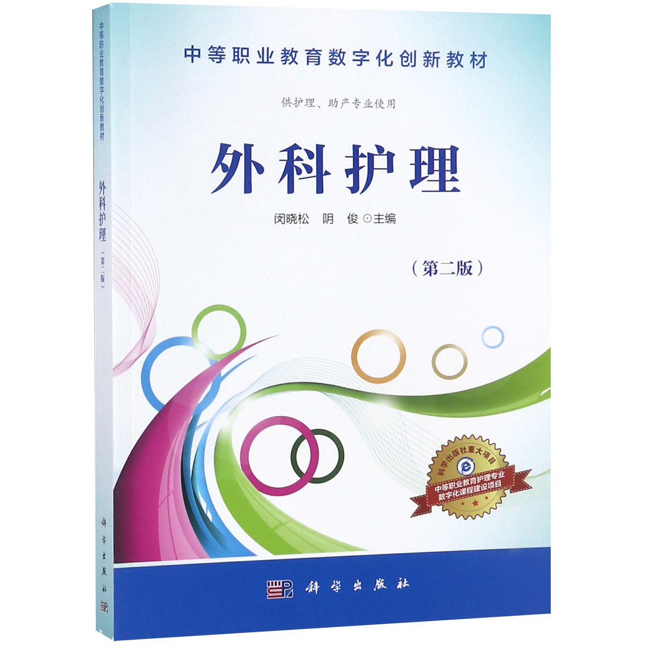 外科护理(供护理助产专业使用第2版中等职业教育数字化创新教材)
