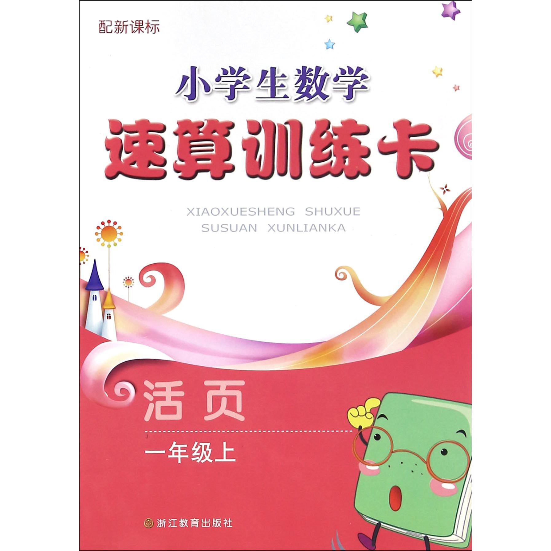 小学生数学速算训练卡（1上配新课标活页）