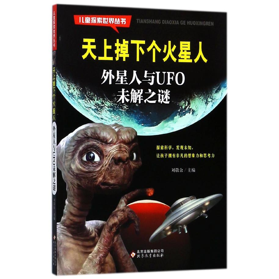 天上掉下个火星人（外星人与UFO未解之谜）/儿童探索世界丛书