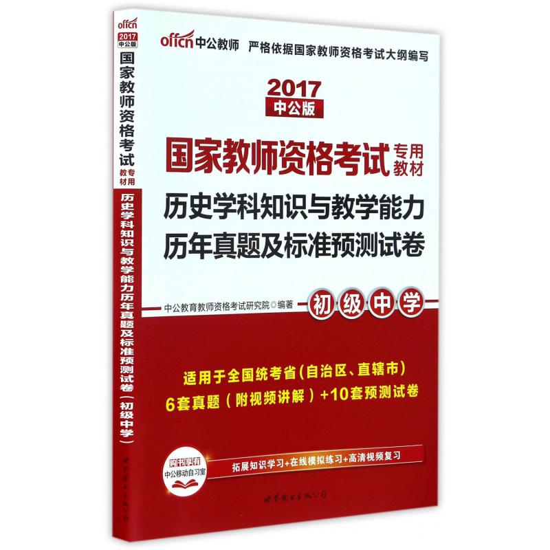 历史学科知识与教学能力历年真题及标准预测试卷（初级中学适用于全国统考省自治区直辖市2017中公版国家教师资格考试专用教材）