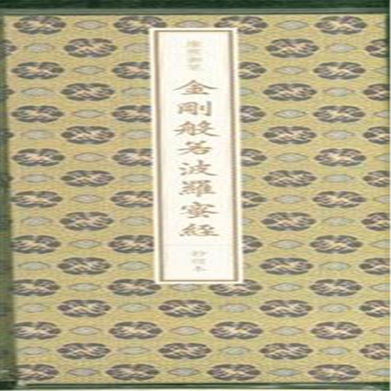 康熙御笔金刚般若波罗蜜经抄经本（精）