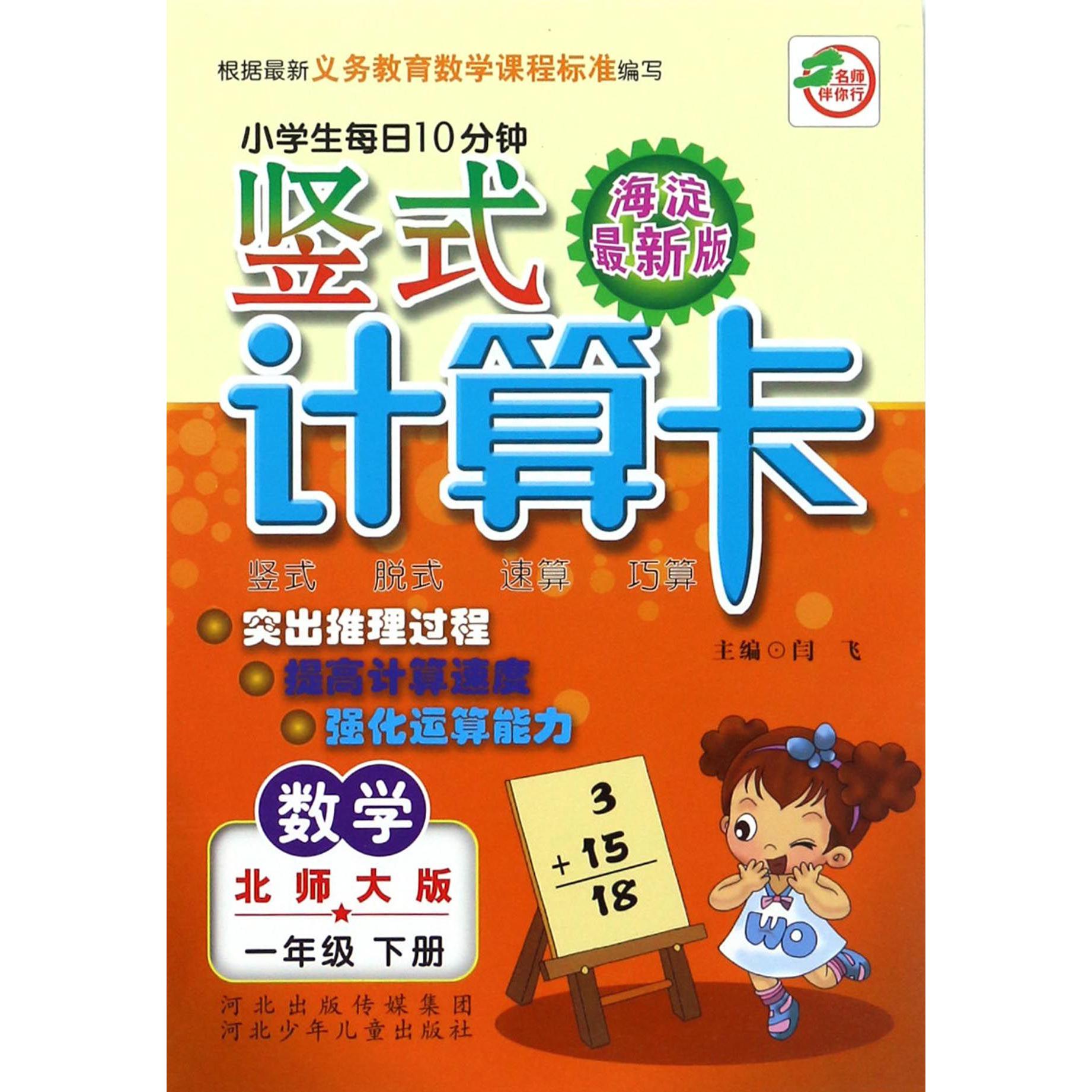 数学（1下北师大版海淀最新版）/小学生每日10分钟竖式计算卡