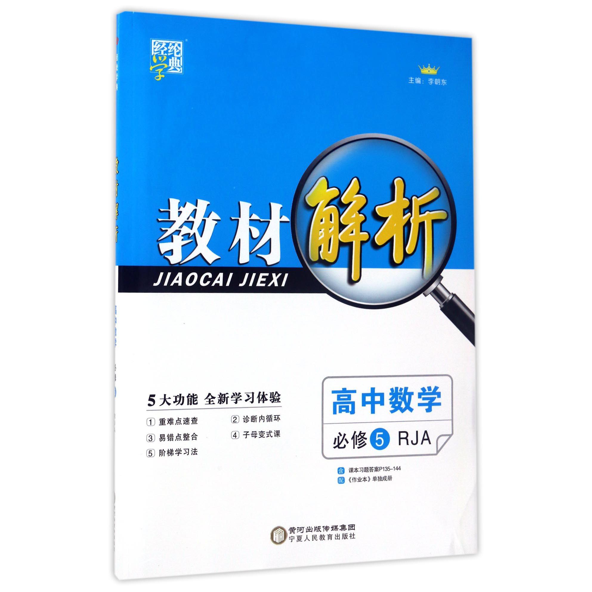 高中数学（必修5RJA）/教材解析