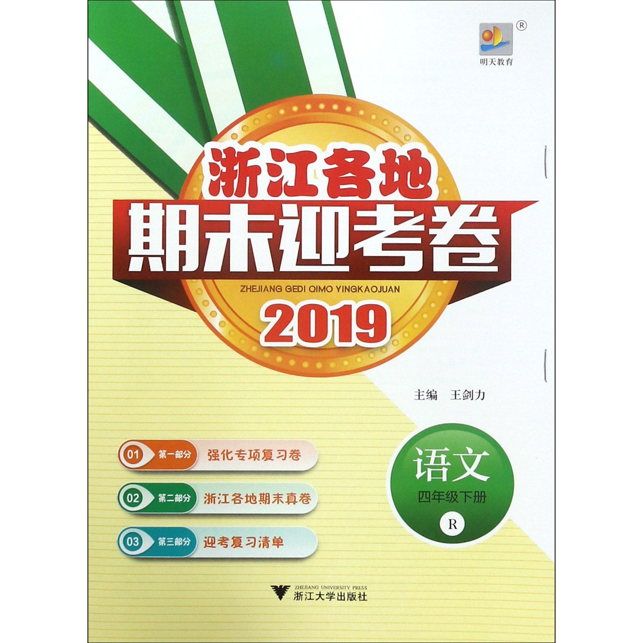 语文（4下R2019）/浙江各地期末迎考卷