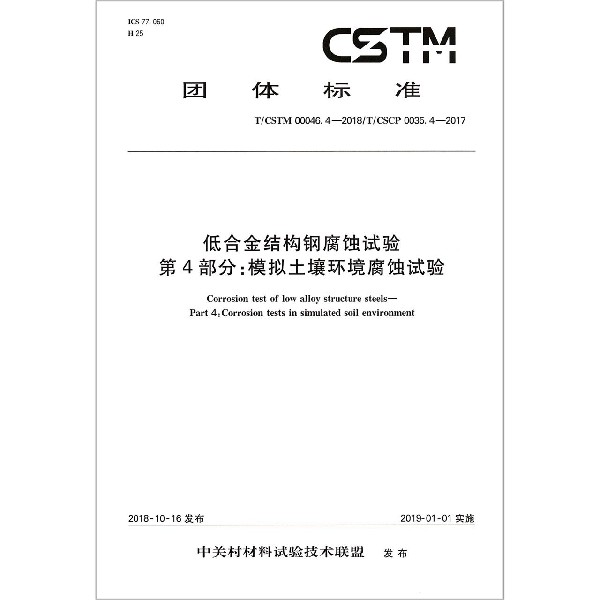 低合金结构钢腐蚀试验第4部分模拟土壤环境腐蚀试验（TCSTM00046.4-2018TCSCP0035.4-