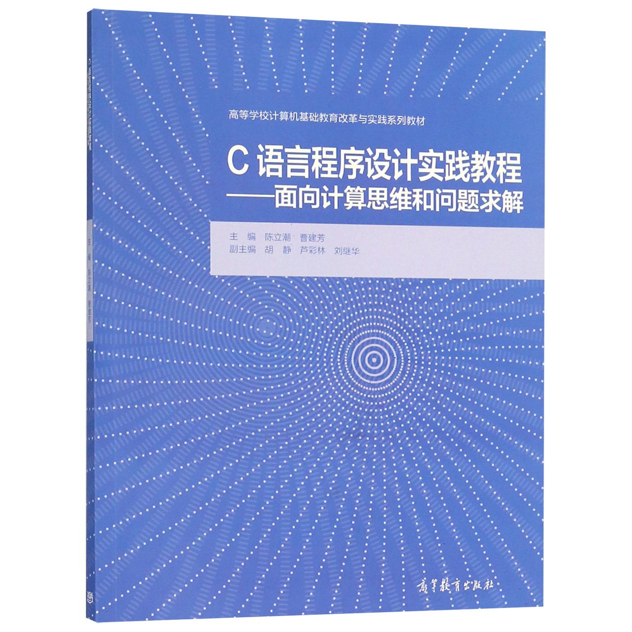 C语言程序设计实践教程--面向计算思维和问题求解（高等学校计算机基础教育改革与实践系