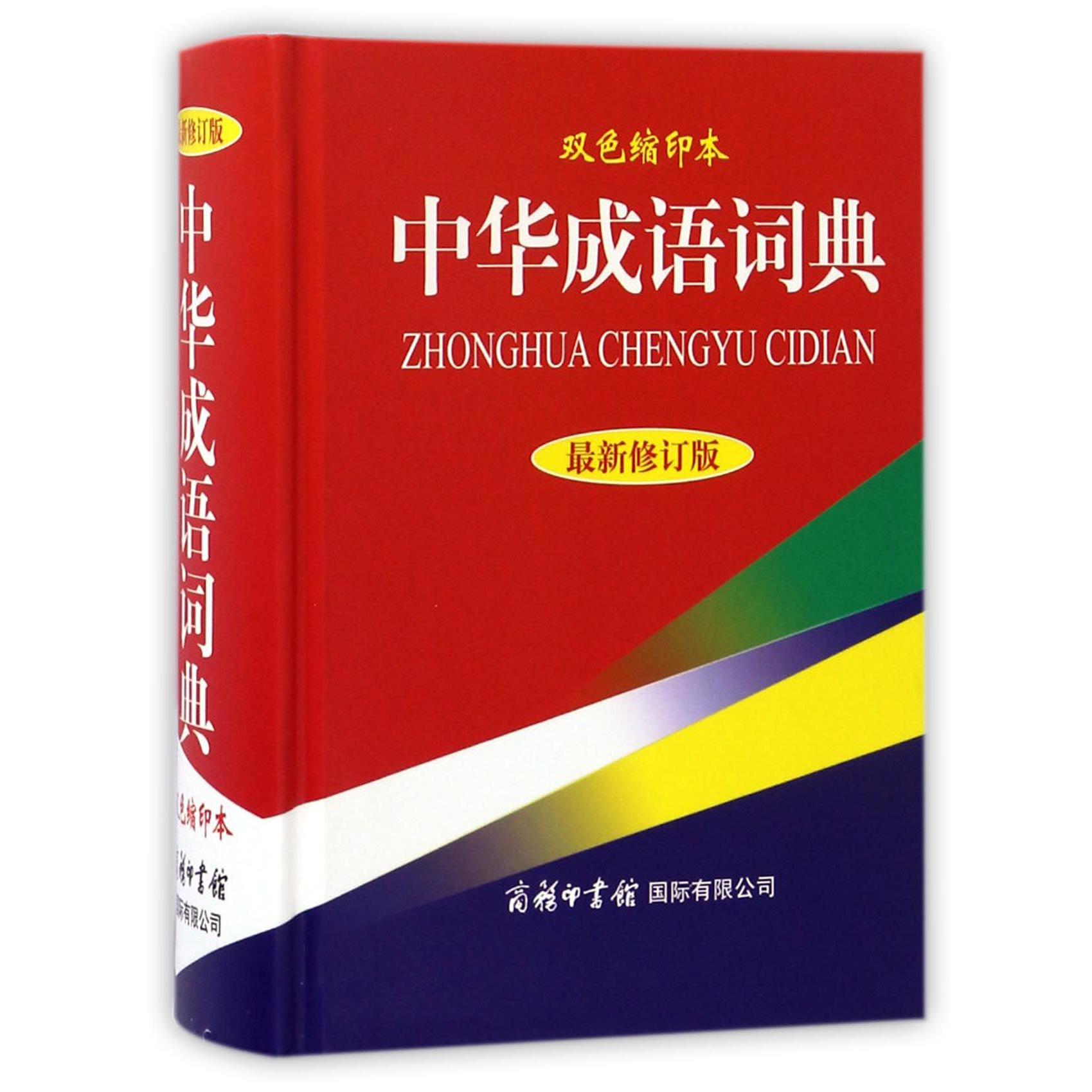 中华成语词典（最新修订版双色缩印本）（精）