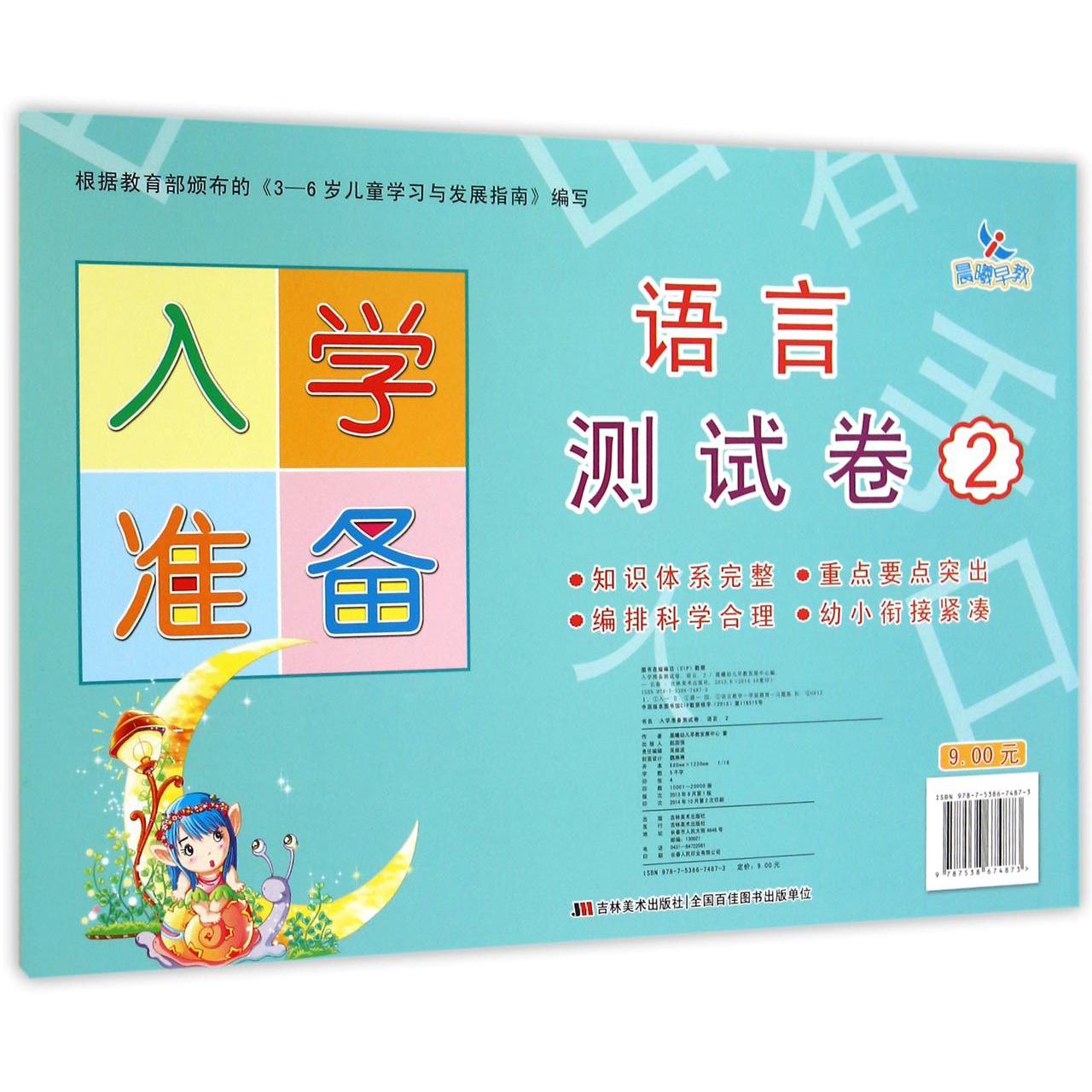 语言测试卷（2）/入学准备