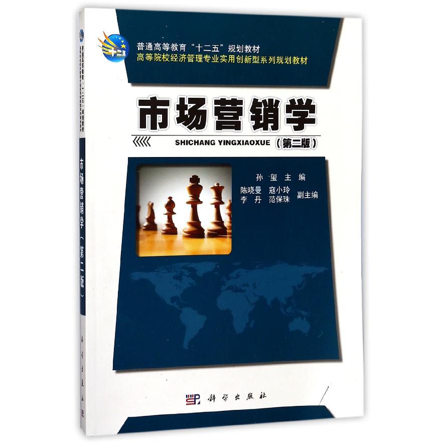市场营销学（第2版高等院校经济管理专业实用创新型系列规划教材）