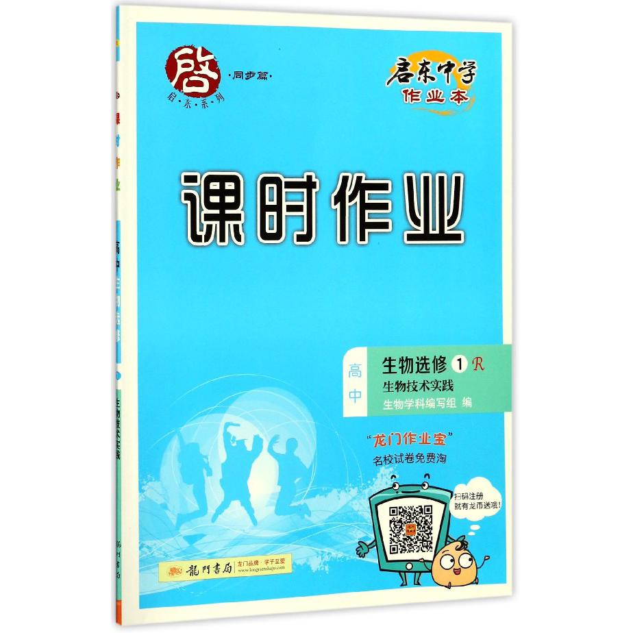 高中生物（选修1R生物技术实践）/启东中学作业本课时作业