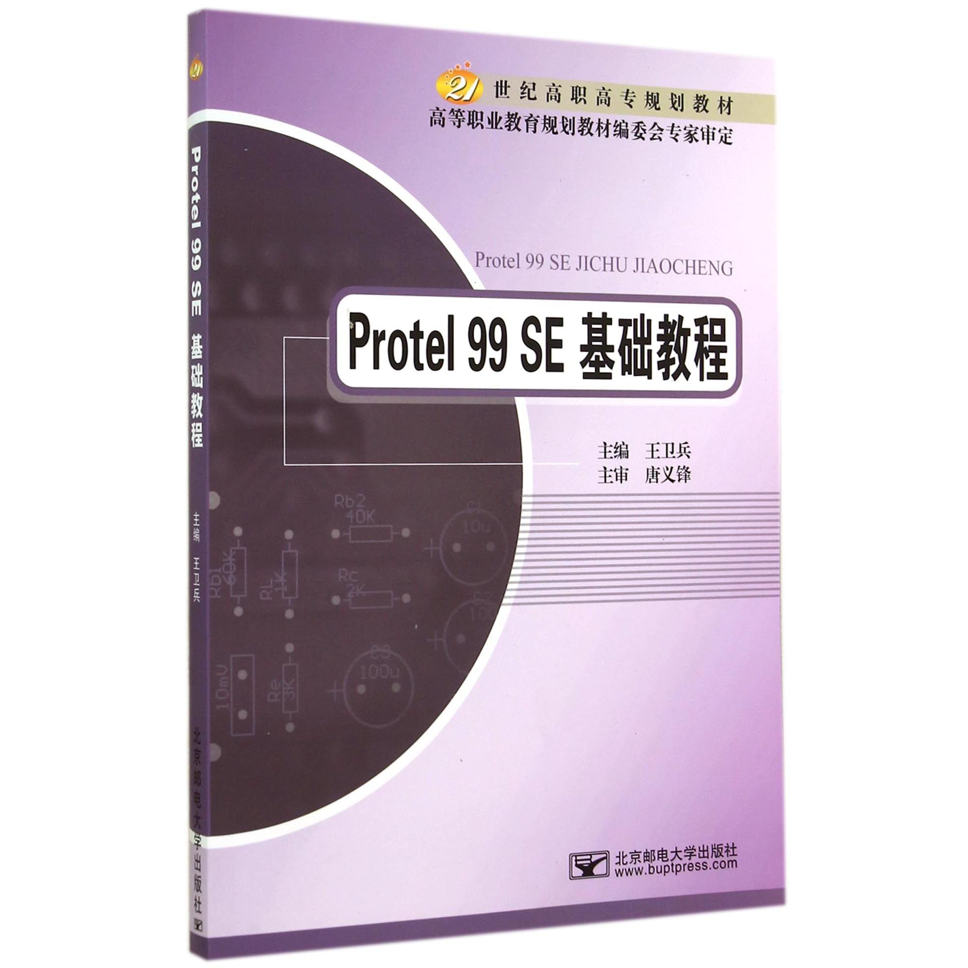 Protel99SE基础教程（21世纪高职高专规划教材）