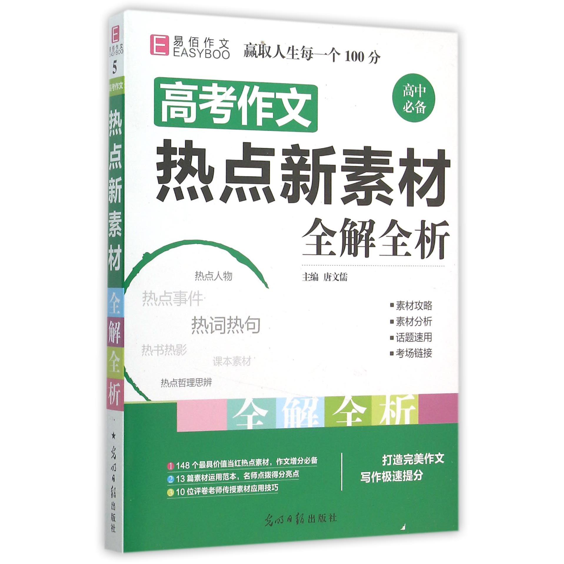 高考作文热点新素材全解全析