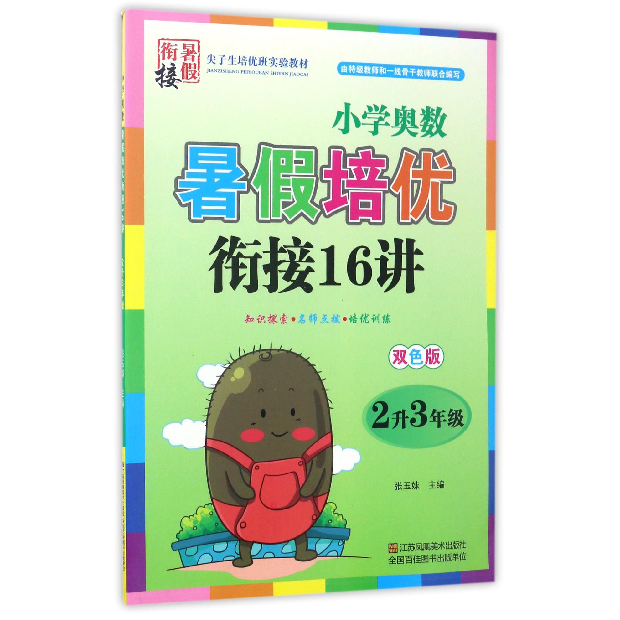 小学奥数暑假培优衔接16讲（2升3年级双色版）