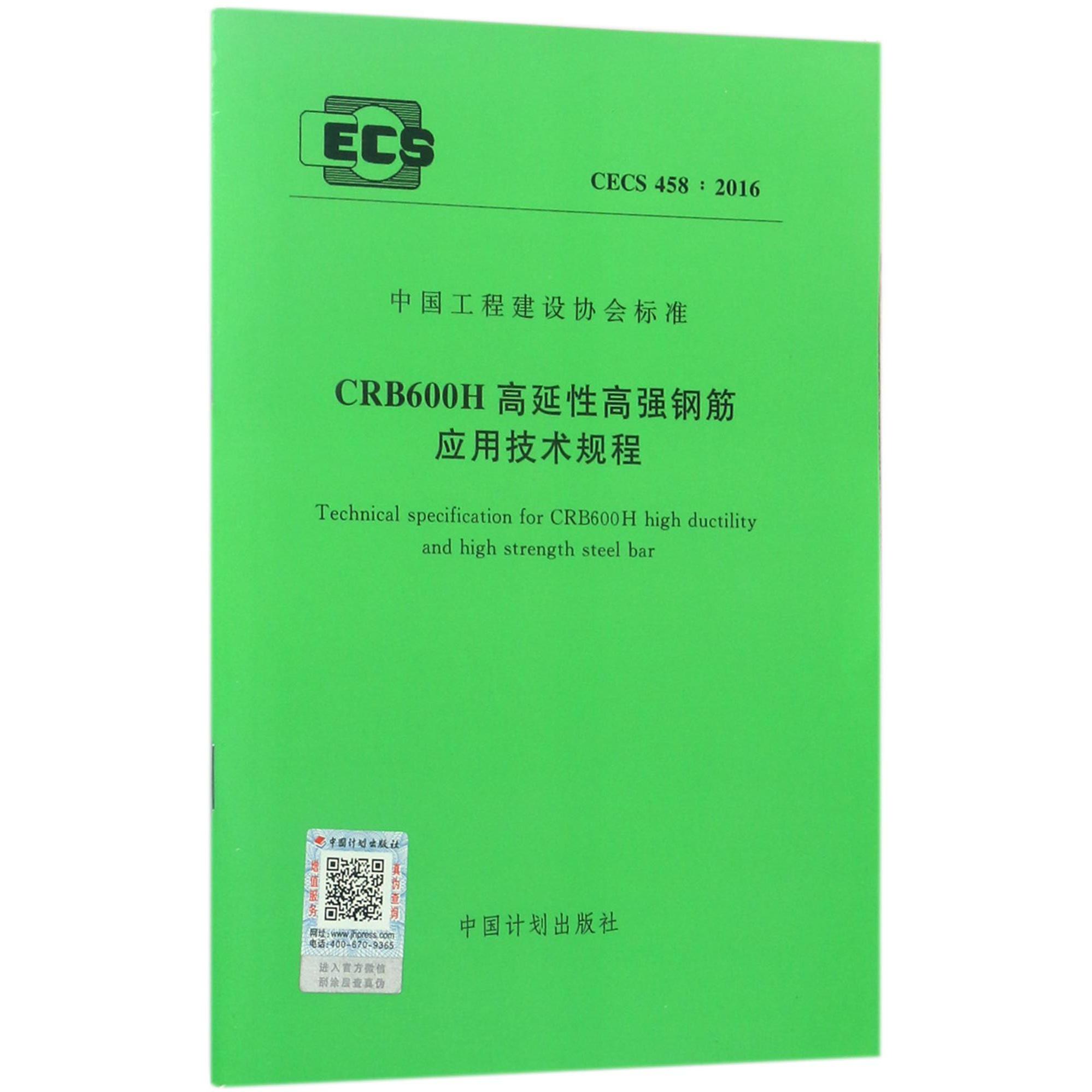 CRB600H高延性高强钢筋应用技术规程（CECS458:2016）/中国工程建设协会标准