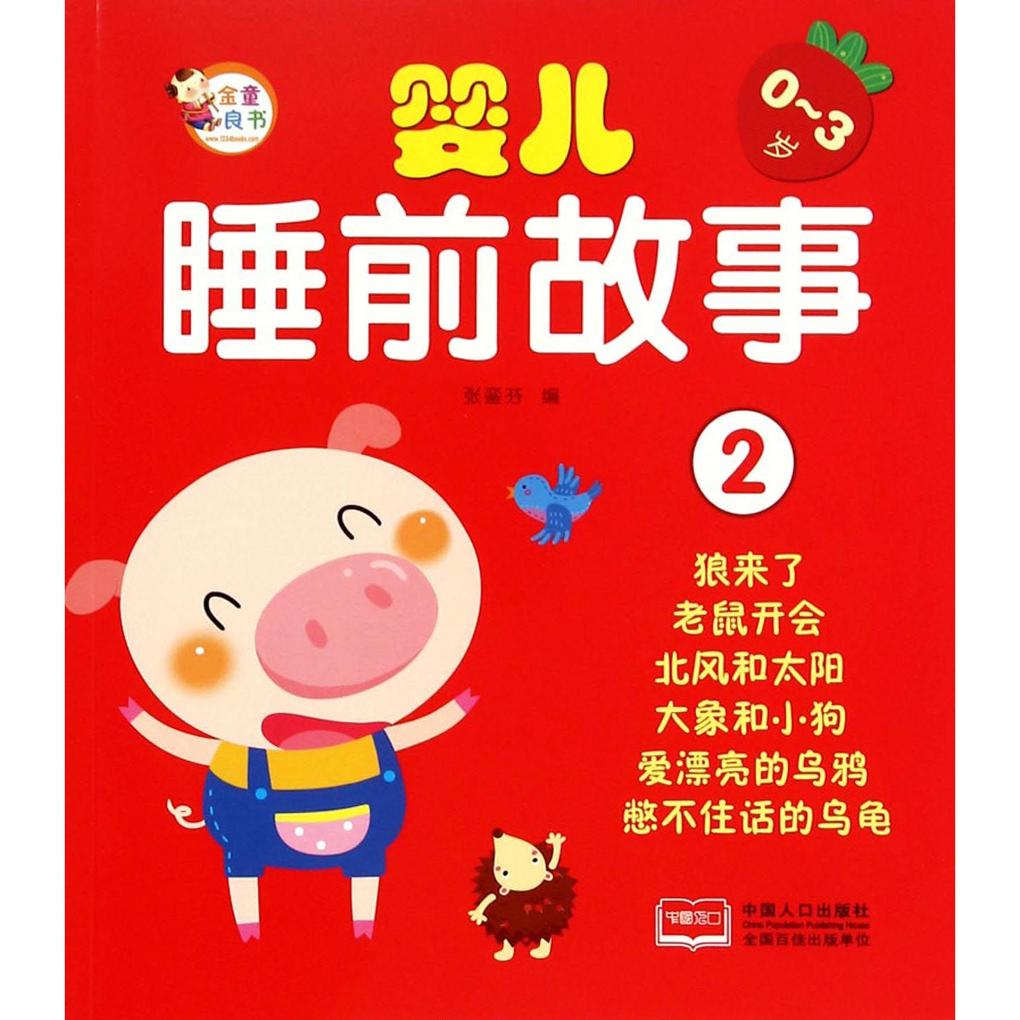 婴儿睡前故事（0-3岁2）