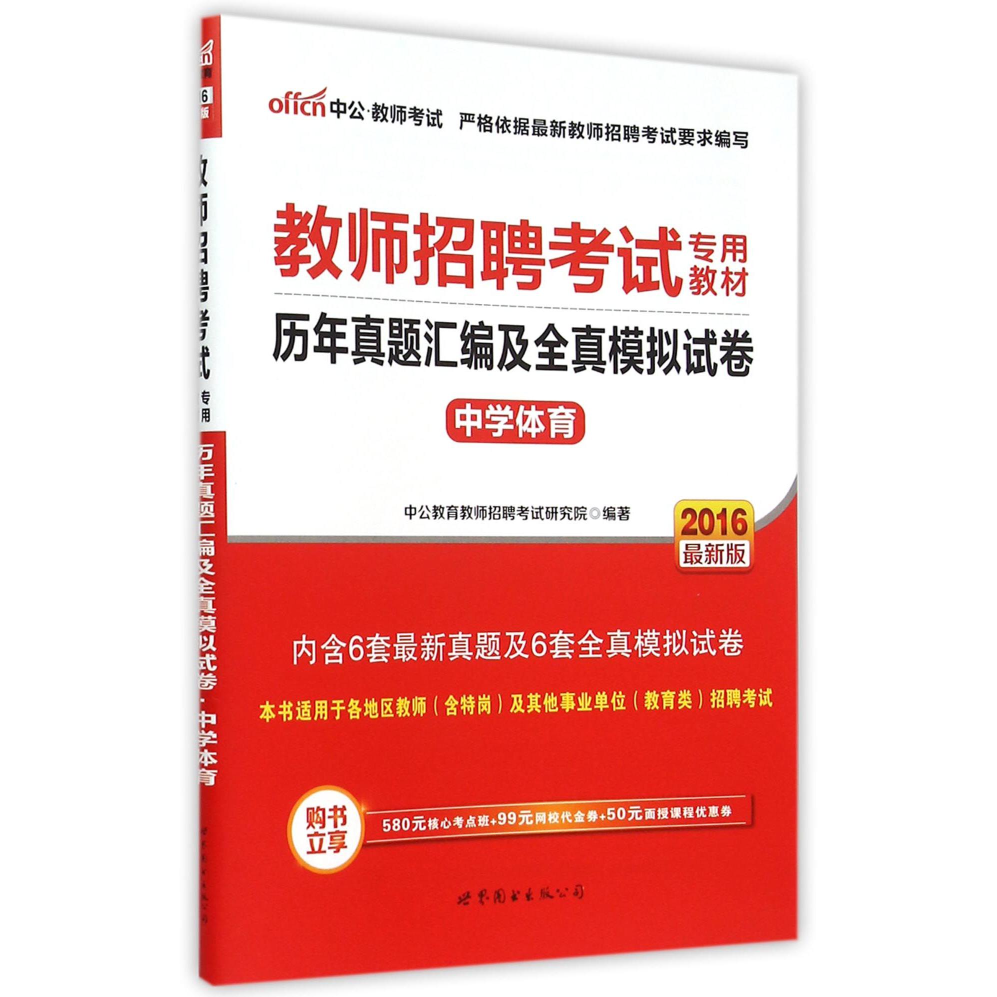 中学体育历年真题汇编及全真模拟试卷（2016最新版教师招聘考试专用教材）