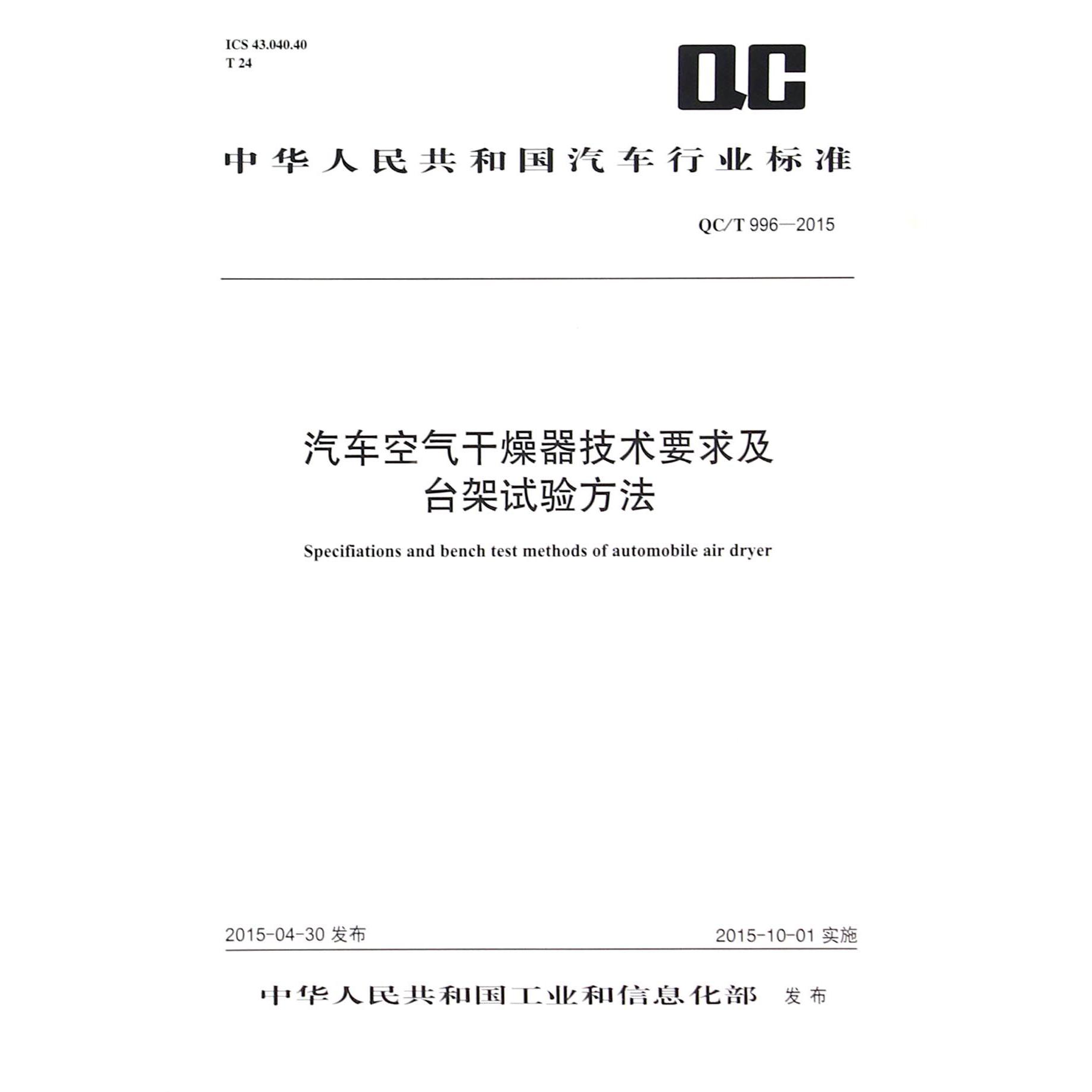 汽车空气干燥器技术要求及台架试验方法（QCT996-2015）/中华人民共和国汽车行业标准