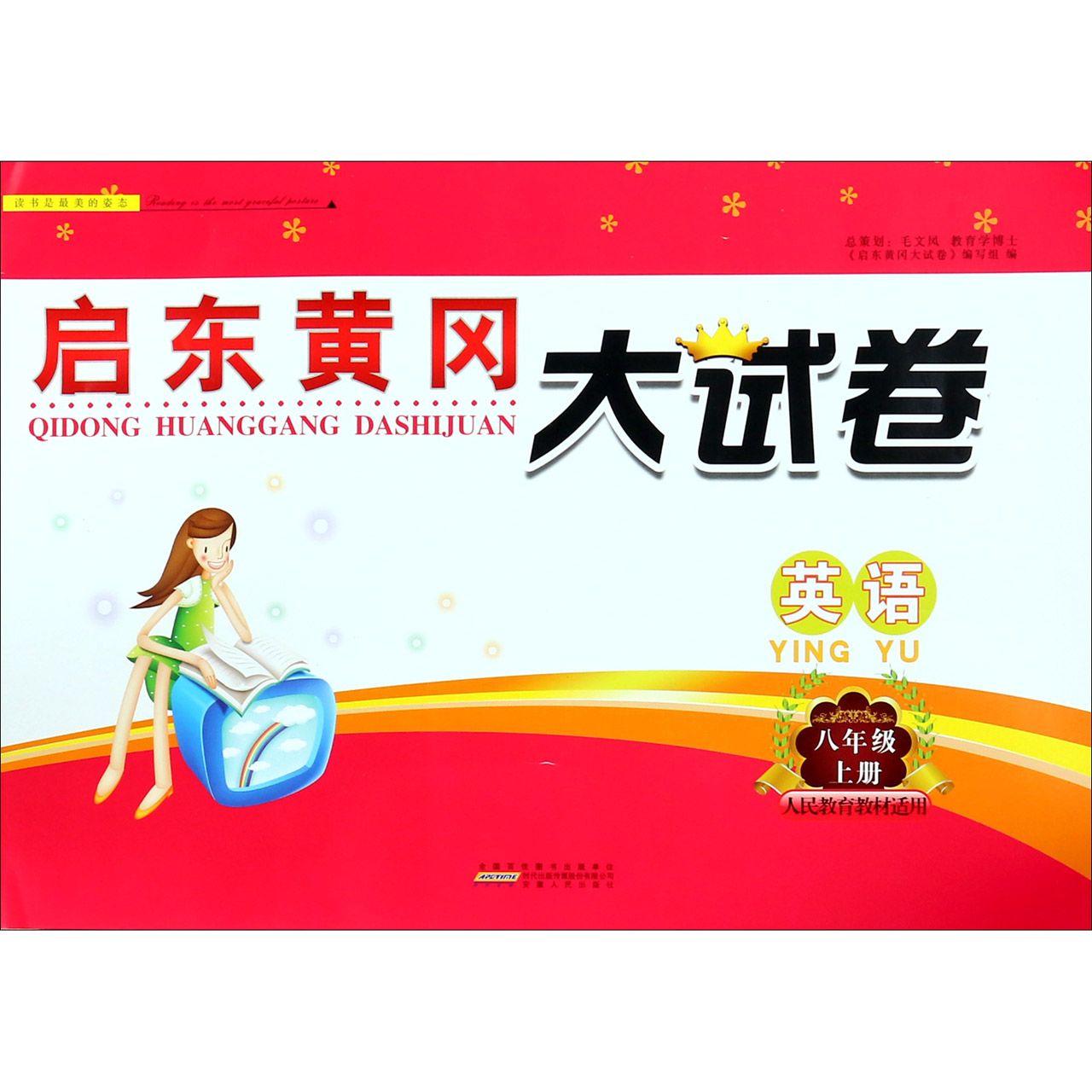 英语（8上人民教育教材适用）/启东黄冈大试卷
